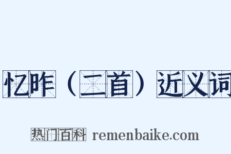 忆昨（二首）近义词是什么意思的图片